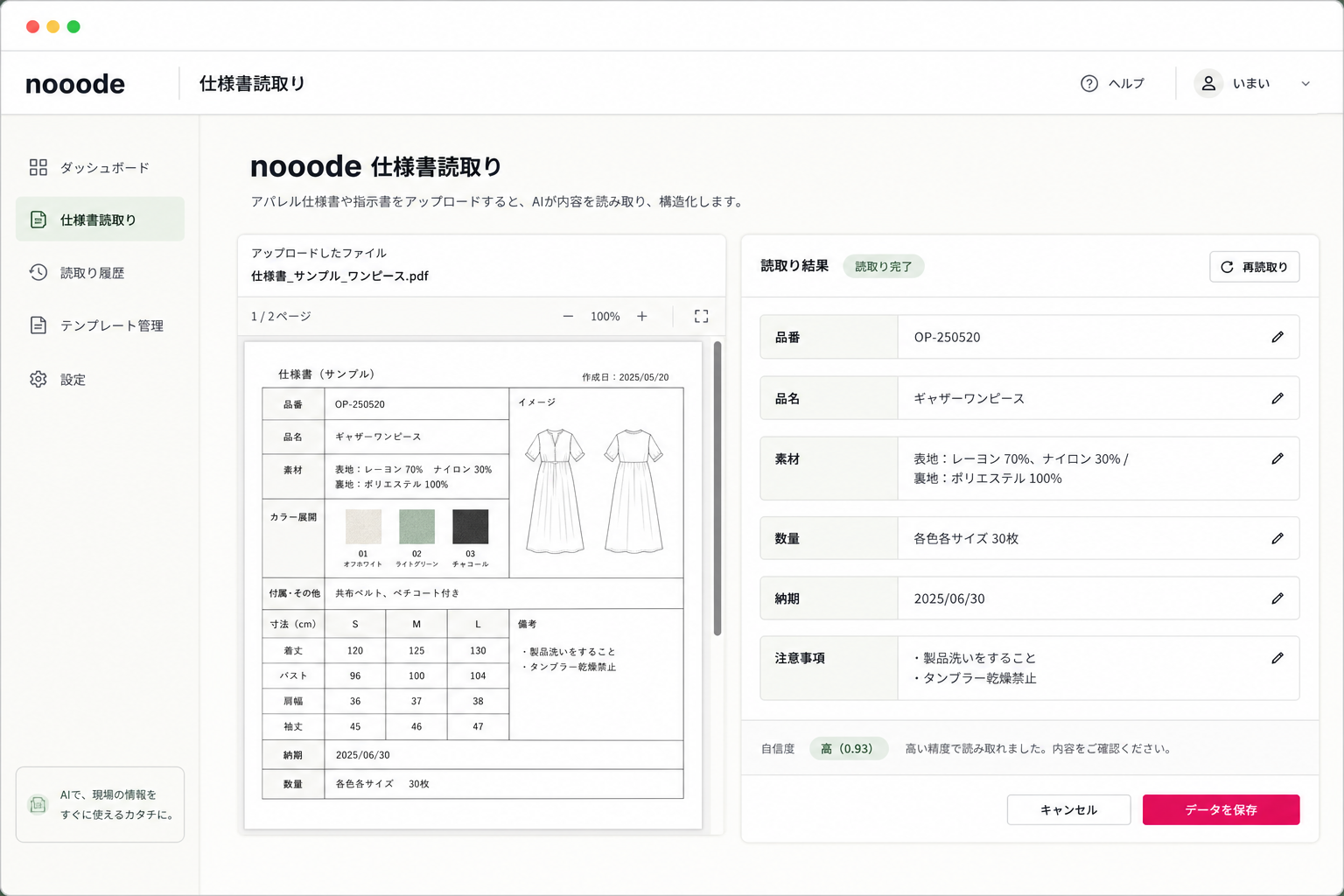仕様書PDFから品番や素材などの項目を読み取るnooode 仕様書読取りのモック画面